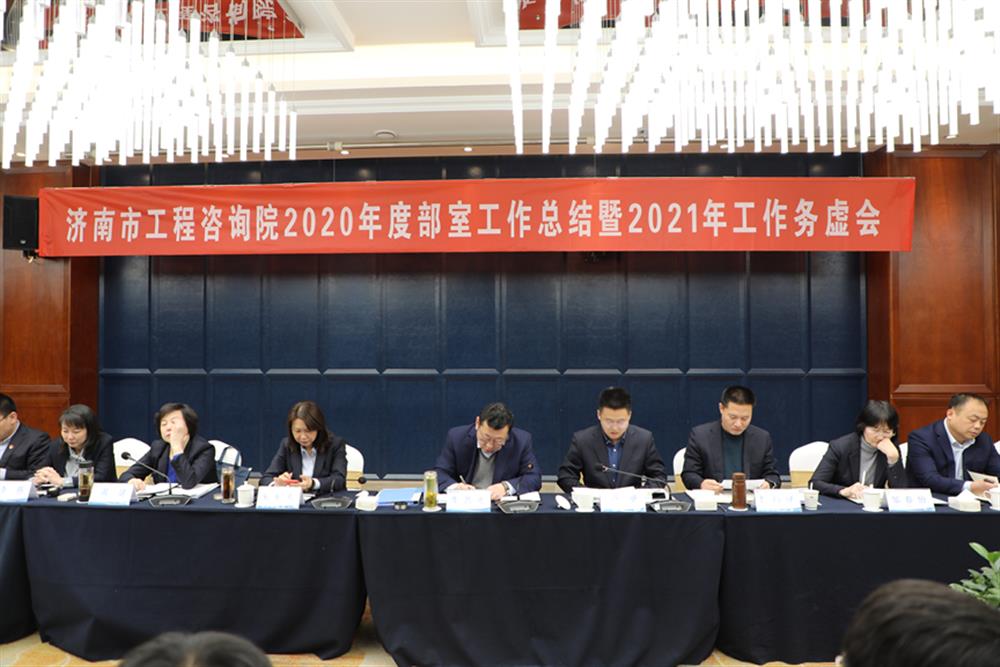 凝心聚力，謀定而動(dòng)—濟(jì)南市工程咨詢?cè)赫匍_(kāi)2020年度工作總結(jié)暨2021年工作務(wù)虛會(huì)
