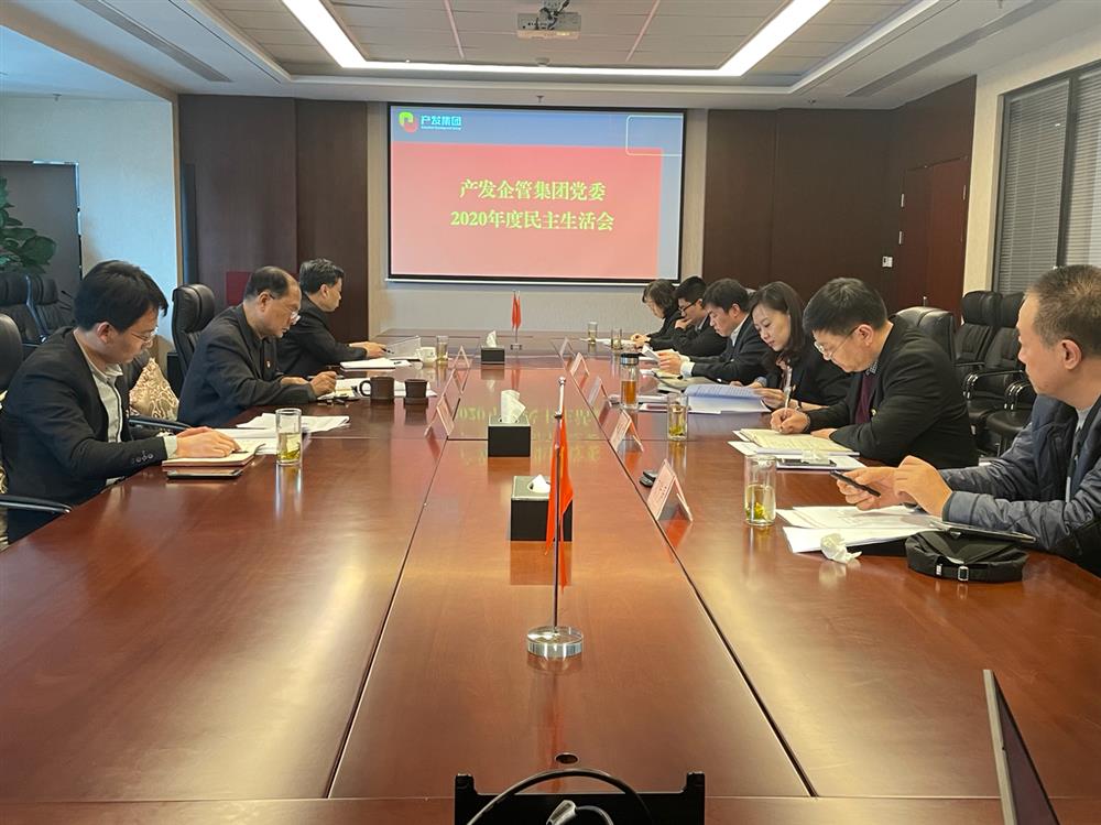 產(chǎn)發(fā)集團黨委書記、董事長史同偉指導企管集團黨委2020年度民主生活會