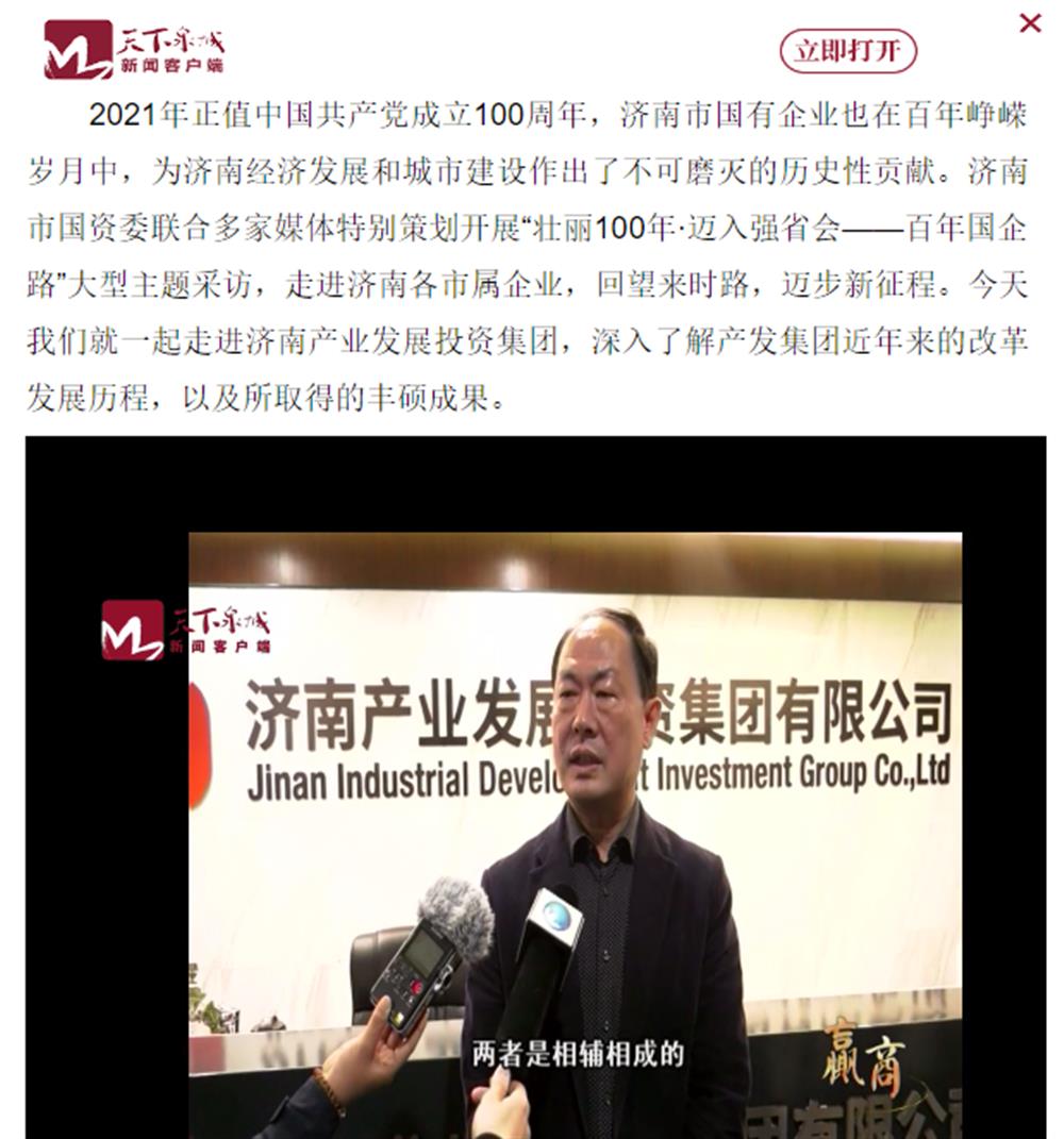 人民網(wǎng)、大眾網(wǎng)、濟(jì)南日報(bào)、濟(jì)南電視臺等多家媒體深度報(bào)道集團(tuán)改革創(chuàng)新經(jīng)驗(yàn)
