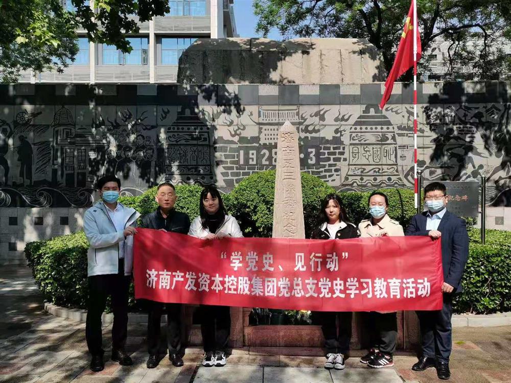 資本集團黨總支組織五一勞動節(jié) “學黨史、見行動”主題黨日活動