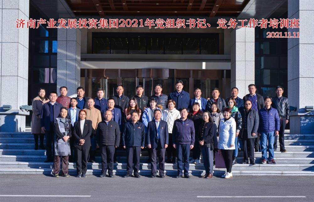 產(chǎn)發(fā)集團(tuán)舉辦2021年黨組織書(shū)記、黨務(wù)工作者培訓(xùn)班