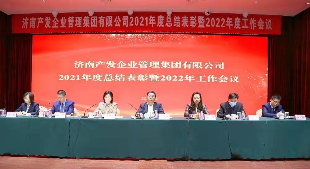 整合創(chuàng)新拓新局，新中求變穩(wěn)增長(zhǎng) 產(chǎn)發(fā)企管集團(tuán)召開(kāi)2021年度總結(jié)表彰暨2022年度工作會(huì)議