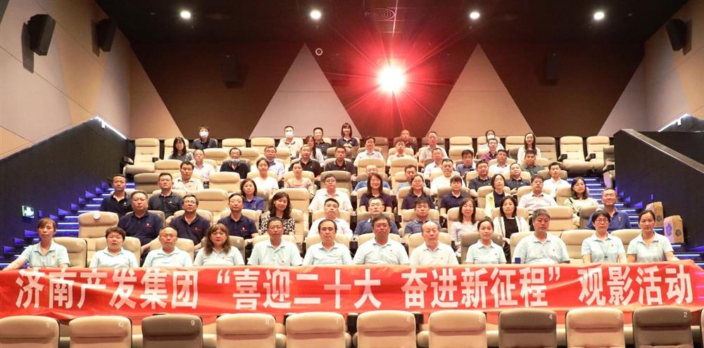 用電影課堂汲取奮進(jìn)力量！濟(jì)南產(chǎn)發(fā)集團(tuán)開(kāi)展主題教育活動(dòng)