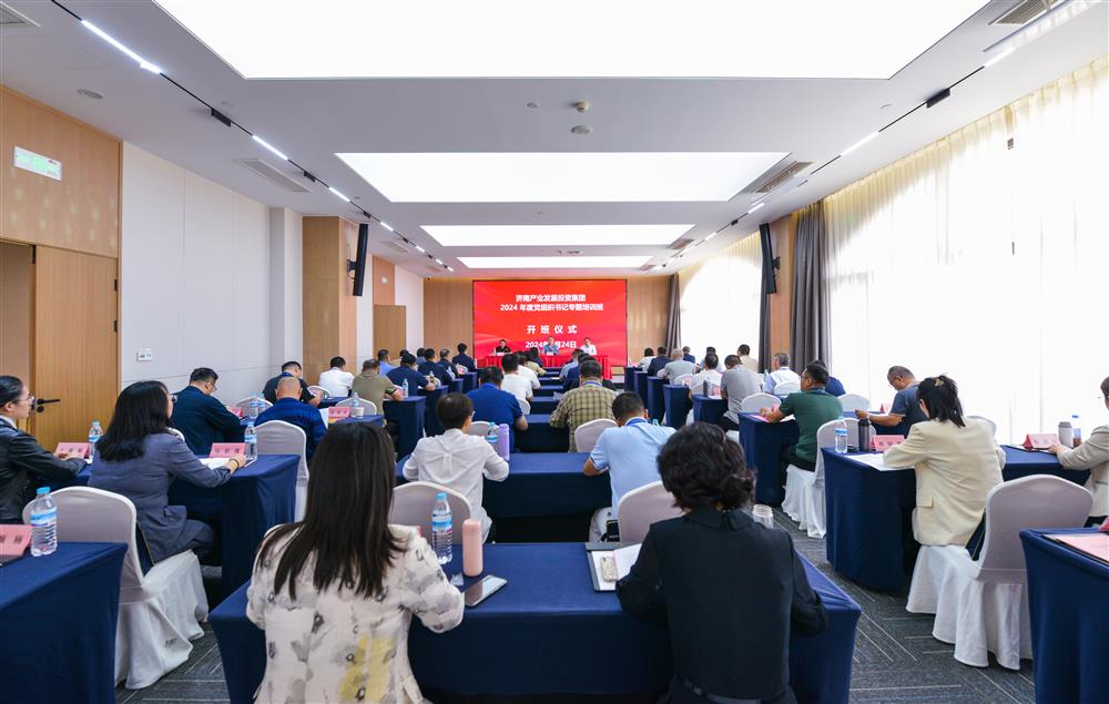 充電賦能，夯基蓄力！產(chǎn)發(fā)集團(tuán)舉辦2024年度黨組織書記專題培訓(xùn)班