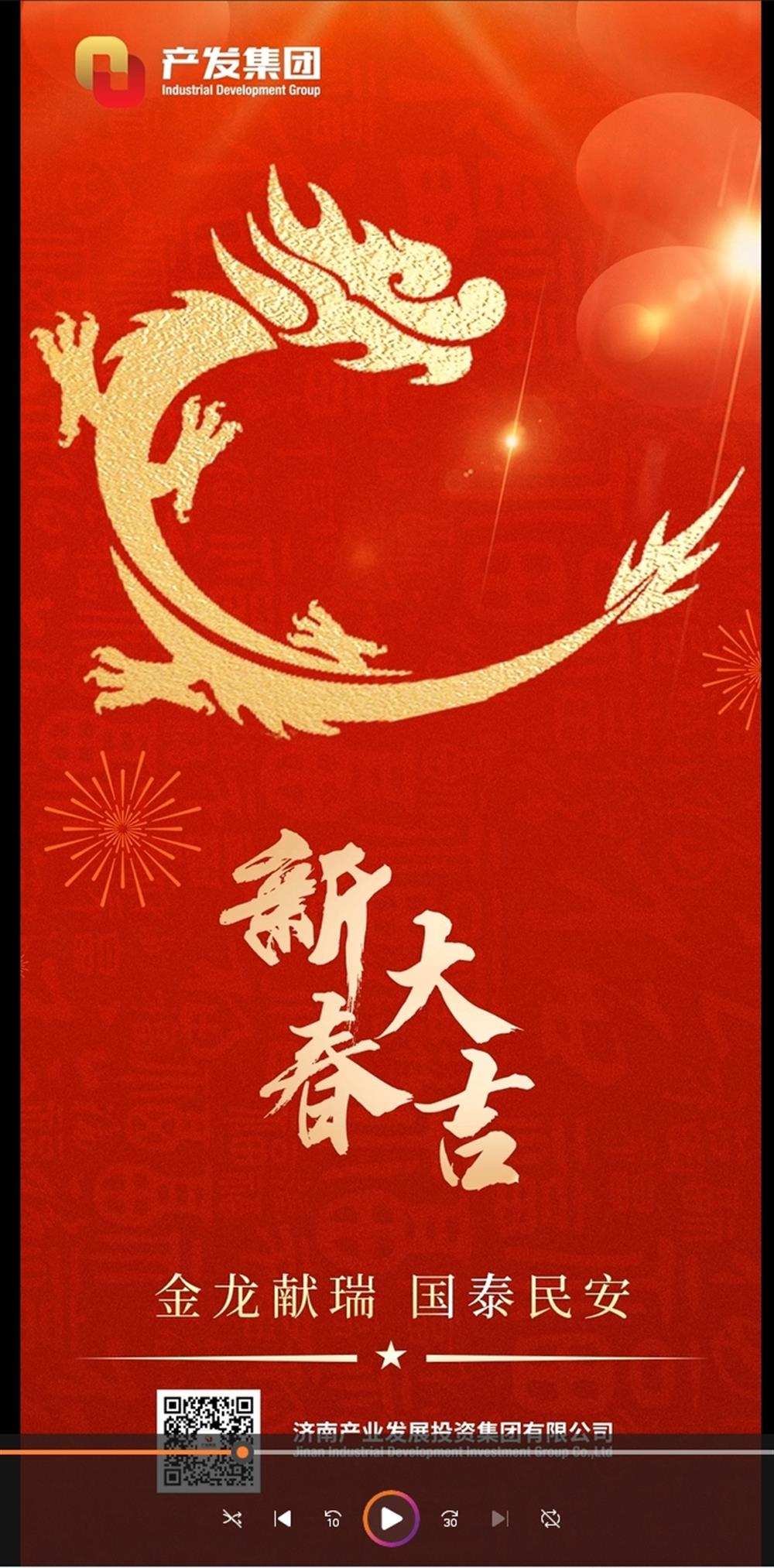 金龍獻(xiàn)瑞，國泰民安！濟(jì)南產(chǎn)發(fā)集團(tuán)祝您春節(jié)愉快！